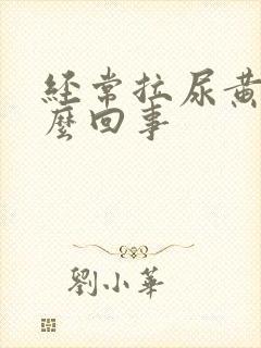 经常拉尿黄是怎么回事