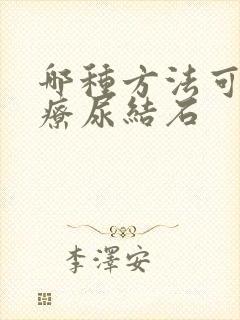 哪种方法可以治疗尿结石