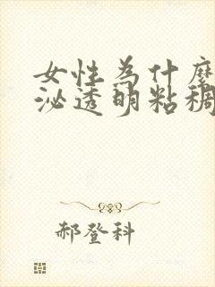 女性为什么会分泌透明粘稠物