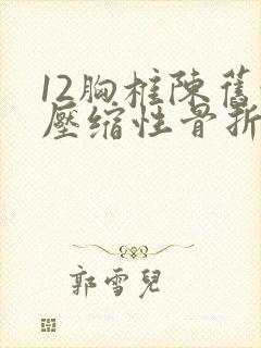 12胸椎陈旧性压缩性骨折怎么办