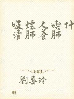 吸烟人吃什么能清肺养肺