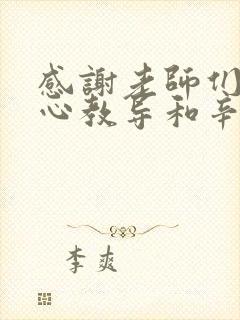 感谢老师们的悉心教导和辛勤付出的句子