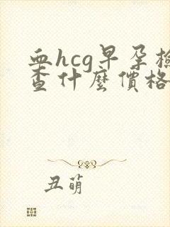 血hcg早孕检查什么价格