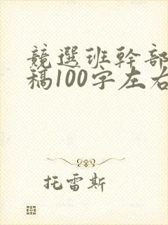 竞选班干部发言稿100字左右