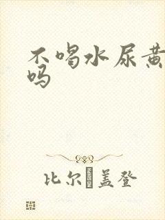 不喝水尿黄正常吗