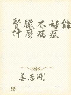 肾脏不好能引起什么病症