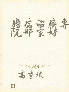 肠病治疗专科医院哪家好