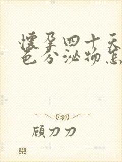 怀孕四十天有褐色分泌物怎么回事