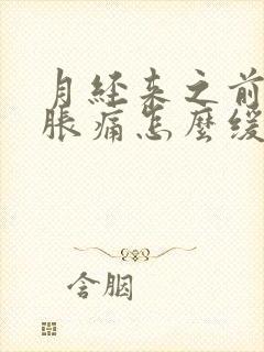 月经来之前乳房胀痛怎么缓解