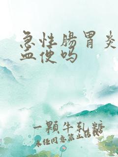 急性肠胃炎会拉血便吗