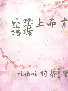 外阴上面有白色污垢