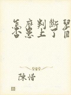 怎么判断儿童是否患上了自闭