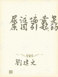 尿液偏黄是什么原因引起的