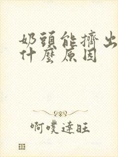 奶头能挤出水是什么原因