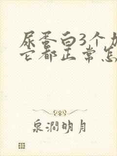 尿蛋白3个加其它都正常怎么办