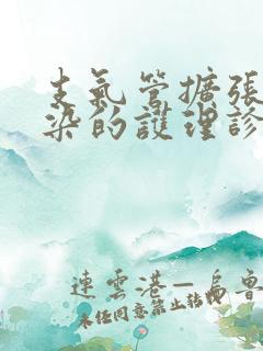 支气管扩张伴感染的护理诊断及措施