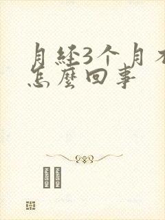 月经3个月不走怎么回事