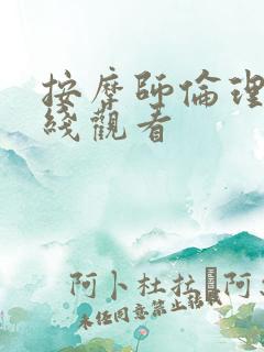 按摩师伦理片在线观看