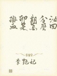 排卵期分泌物带血是怎么回事