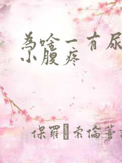 为啥一有尿意就小腹疼