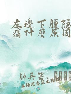 左边下腹隐隐作痛什么原因女性