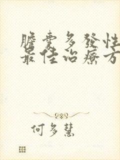 胆囊多发性结石最佳治疗方法