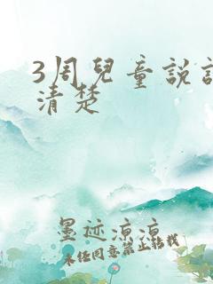 3周儿童说话不清楚