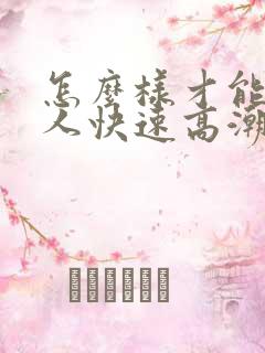 怎么样才能让女人快速高潮