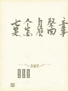 七个月声音嘶哑是怎么回事