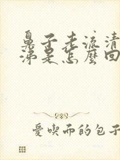 鼻子老流清水鼻涕是怎么回事