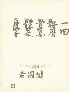 身体骨骼一动就响是怎么回事