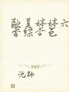 欧美婷婷六月丁香综合色