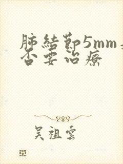 肺结节5mm是否要治疗