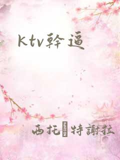 ktv干逼