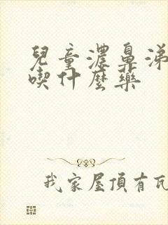 儿童浓鼻涕黄色吃什么药