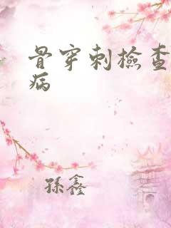 骨穿刺检查什么病