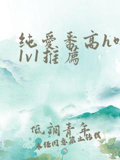 纯爱番高h啪肉1v1推荐