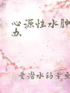 心源性水肿怎么办