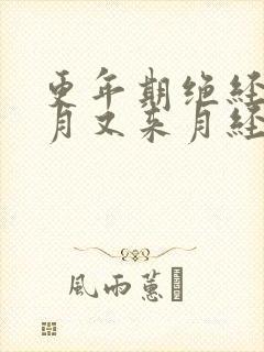 更年期绝经三个月又来月经是怎么回事