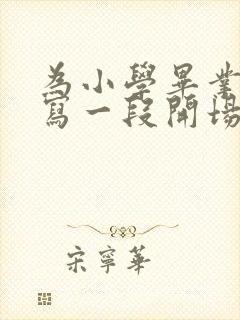 为小学毕业典礼写一段开场白