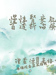 慢性肾衰肌酐8百透析治疗