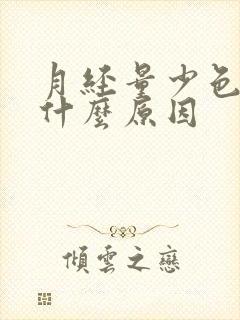 月经量少色淡是什么原因