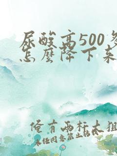 尿酸高500多怎么降下来