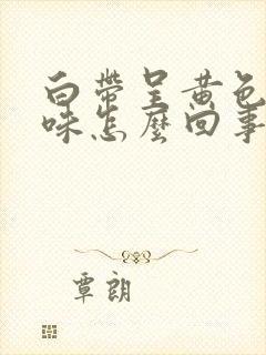 白带呈黄色腥臭味怎么回事