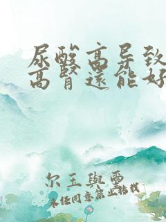 尿酸高导致肌酐高肾还能好吗