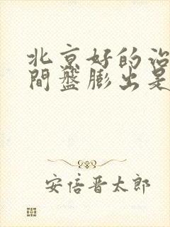 北京好的治疗腰间盘膨出是那家医院