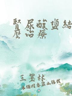 肾尿酸盐结晶怎么治疗