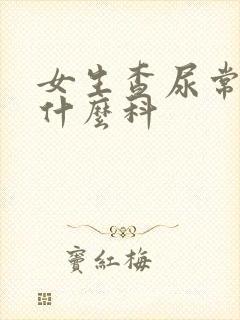 女生查尿常规挂什么科