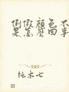 例假颜色不正常是怎么回事