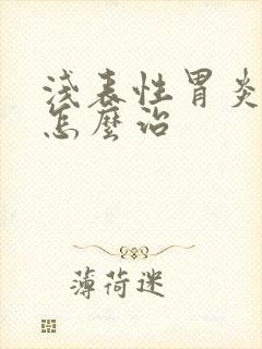 浅表性胃炎需要怎么治